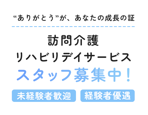 ありがとうが、あなたの成長の証 | 訪問介護 リハビリデイサービス スタッフ募集中！ | 未経験者歓迎 経験者優遇