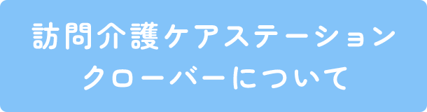 訪問介護ケアステーションクローバーについて