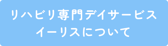 リハビリ専門デイサービスイーリスについて