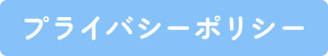 プライバシーポリシー