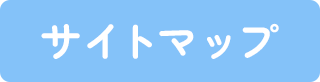 サイトマップ