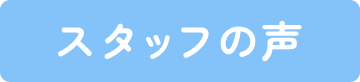 スタッフの声
